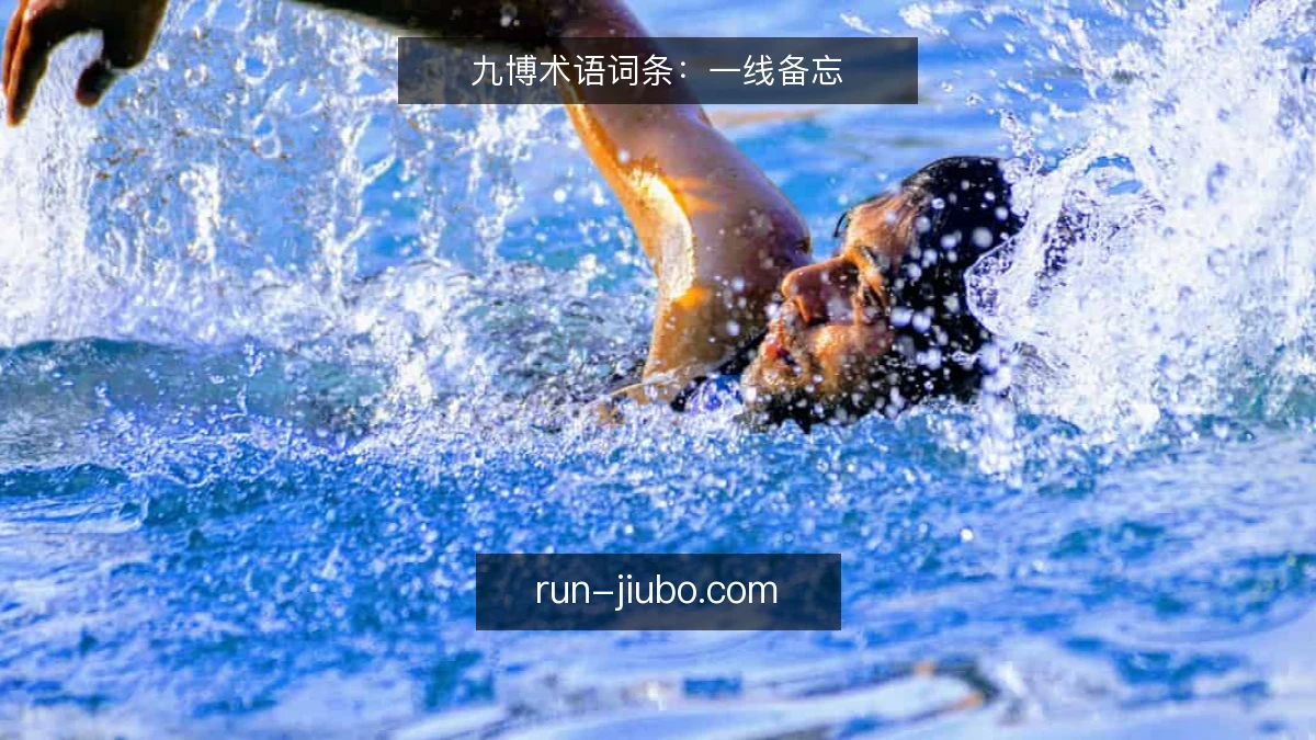 九博术语词条:一线备忘