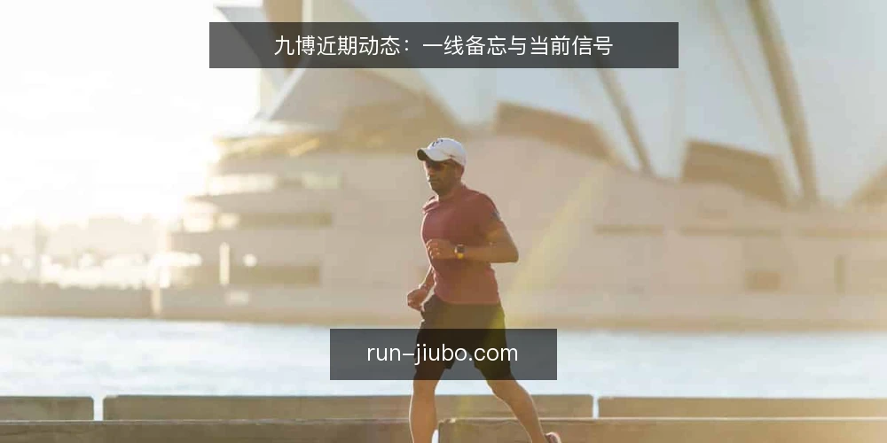 九博近期动态:一线备忘与当前信号 — 近期信号:九博内容更新节奏加快 配图