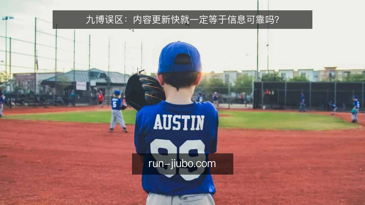 九博误区：内容更新快就一定等于信息可靠吗？