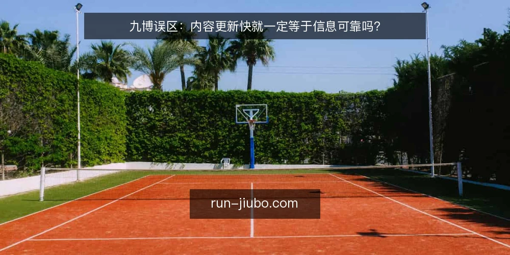 九博误区:内容更新快就一定等于信息可靠吗? — 误区一:更新快就是内容好 配图