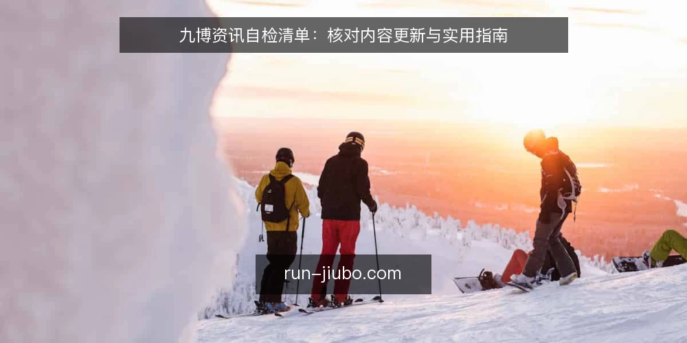 九博资讯自检清单:核对内容更新与实用指南 — 为何现在需要审计九博资讯 配图