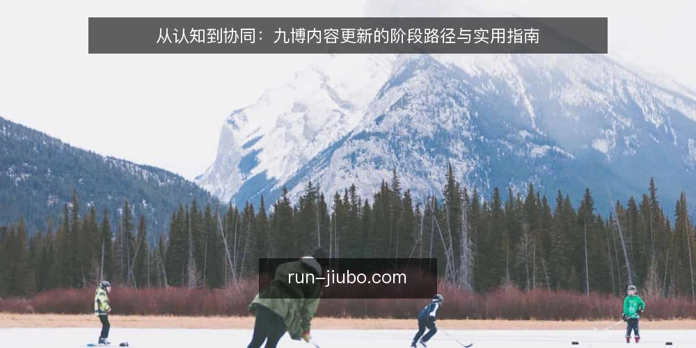 从认知到协同：九博内容更新的阶段路径与实用指南 — 基线：明确内容更新的起点与边界 配图