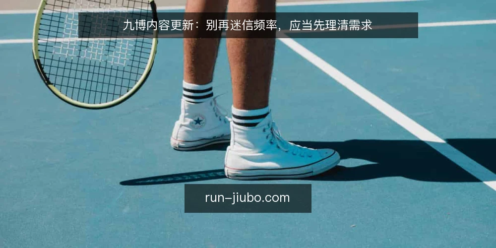 九博内容更新：别再迷信频率，应当先理清需求 — 明确需求边界 配图