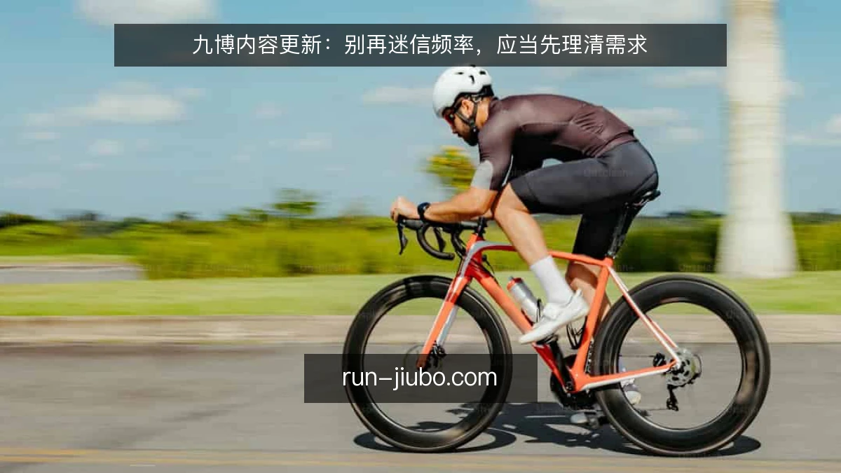 九博内容更新:别再迷信频率,应当先理清需求