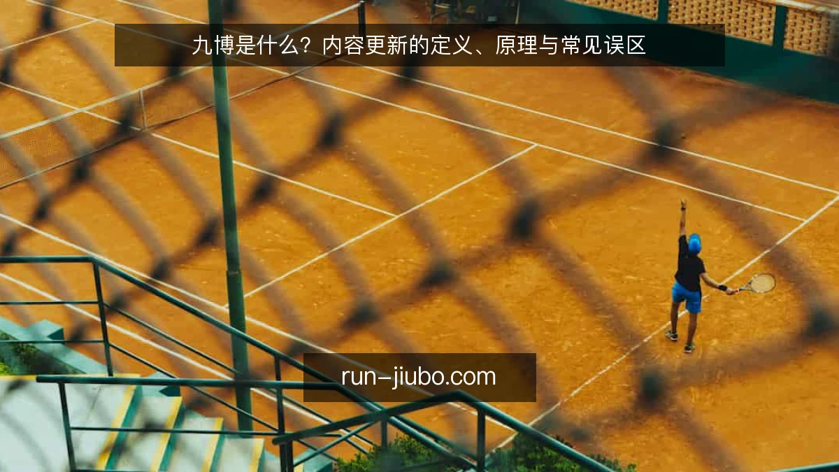 九博是什么?内容更新的定义、原理与常见误区