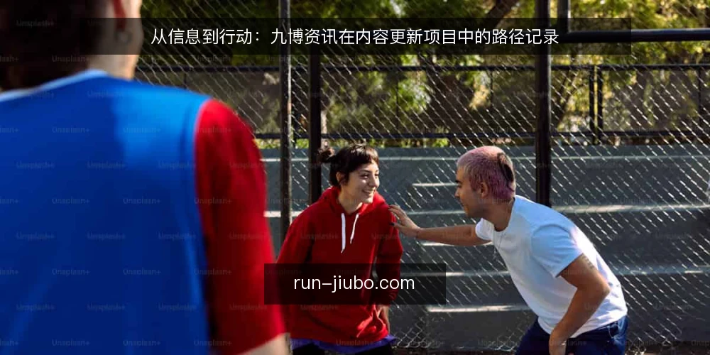 从信息到行动:九博资讯在内容更新项目中的路径记录 — 起点:内容更新项目中的信息迷雾 配图