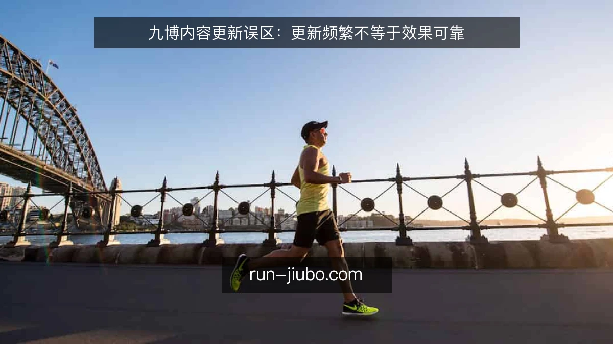 九博内容更新误区：更新频繁不等于效果可靠