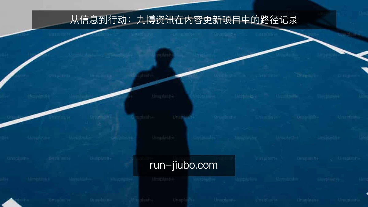 从信息到行动：九博资讯在内容更新项目中的路径记录