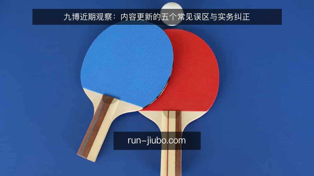 九博近期观察:内容更新的五个常见误区与实务纠正