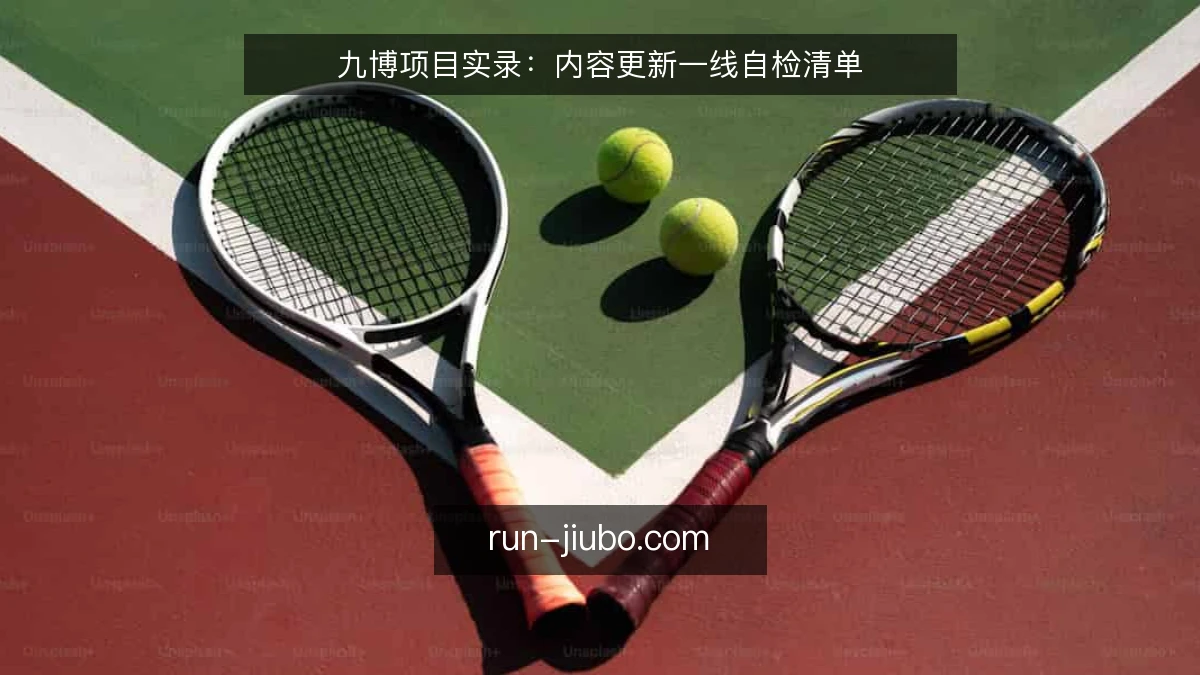 九博项目实录：内容更新一线自检清单