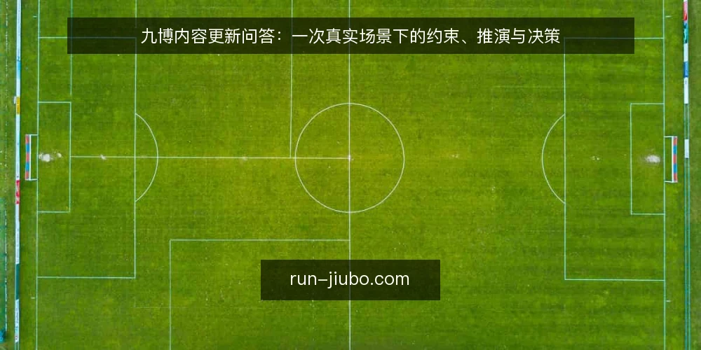 九博内容更新问答：一次真实场景下的约束、推演与决策 — 场景设定：一个团队的内容更新处境 配图