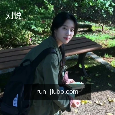 刘悦