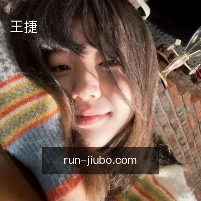 王捷