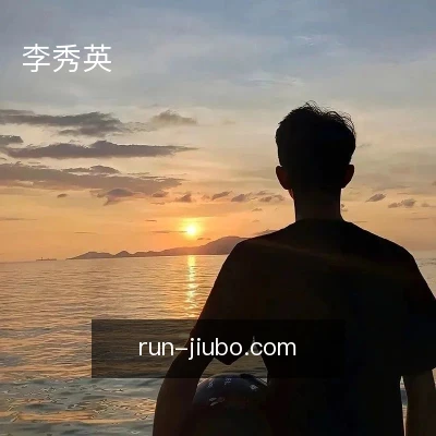 李秀英